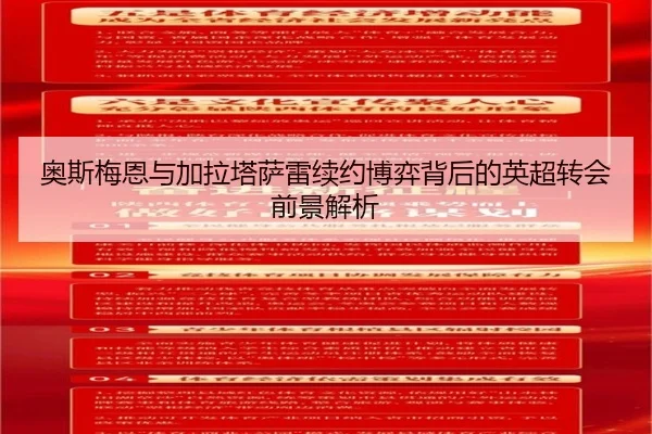 奥斯梅恩与加拉塔萨雷续约博弈背后的英超转会前景解析